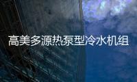 高美多源热泵型冷水机组 彰显高品质
�、高价值优势