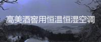 高美酒窖用恒温恒湿空调机组 担任美酒的守护神