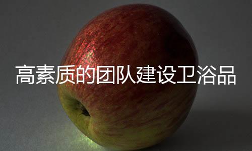 团结是品牌对团队的必然要求