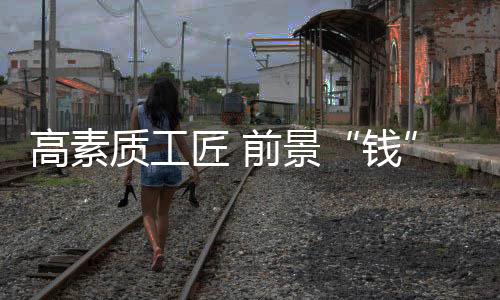 高素对工匠精神愈发推崇