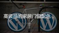 高级感的家居门窗配色，满足好“色”的你，超赞!