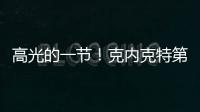 高光的一节！克内克特第三节6中4得9分1板1助