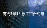 高光时刻！徐工百台纯电无人矿卡引发热议