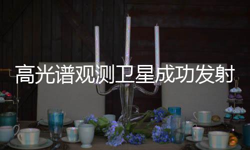 探测各类物质的具体成分