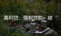 高利贷、强制贷款�、被“转卖”	
，小额网贷的“黑洞”有多少？