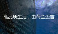 高品质生活，由荷兰迈吉科双冷凝壁挂炉开启