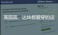 高圆圆�

、达妹都爱穿的这条裙子，我最近一周穿三回	！