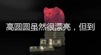 高圆圆虽然很漂亮，但到这个年龄还是少穿这种露肉的衣服好�。