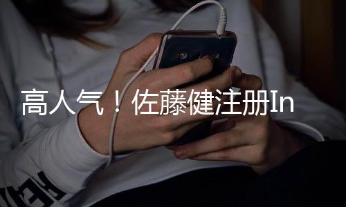 气佐人气也不断飙升