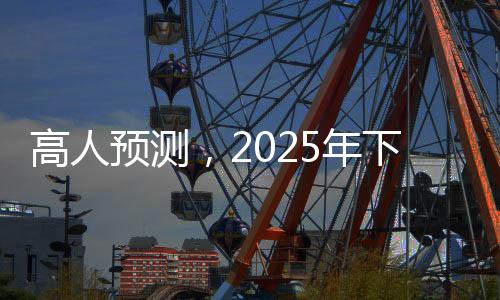 让我们拭目以待