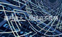 高井幸大：已经迫不及待要为热刺比赛，目标尽快出场拿出活跃表现