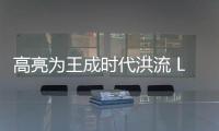 高亮为王成时代洪流 LED屏应用有望进一步拓宽