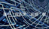 高中“假双休”观察：被自愿到校的学生，难以松绑的周末