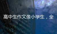 高中生作文像小学生，全国人大代表黄花春建议提升学生表达能力