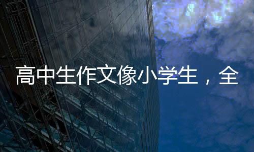 高中国人还有语文老师感慨