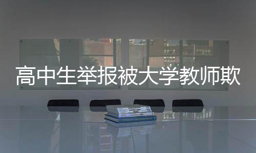生举山东报被报被发现一起