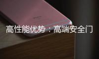 高性能优势：高端安全门窗的价值所在