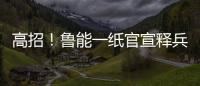 高招！鲁能一纸官宣释兵权，让崔康熙骑虎难下，还不用付违约金
