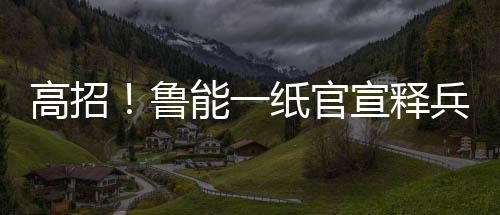 纸官就这样躺着拿薪水