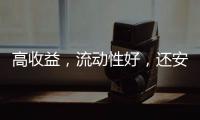 高收益，流动性好	，还安全
？“马甲理财”流行意味着什么
