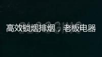 高效锁烟排烟，老板电器让你不辜负爱与美食