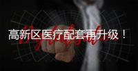 高新区医疗配套再升级！珠海市香山医院明年竣工
