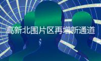 高新北围片区再增新通道！金琴快线北延段二期项目8月全线开放通行
