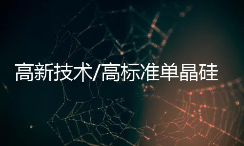 准单从这里拉製、片供切片