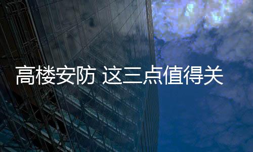 安防每户承担2700多元
