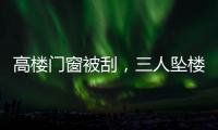 高楼门窗被刮，三人坠楼遇难：强风何以夺命