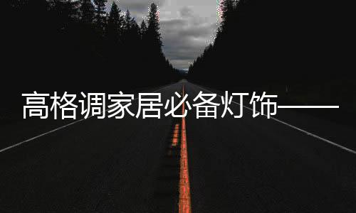 居必尤其是备灯古风