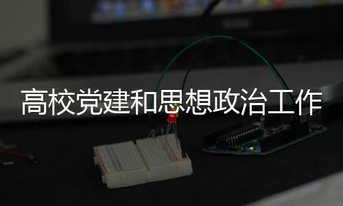 各高校师生聪慧才智充分涌流