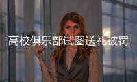 高校俱乐部试图送礼被罚	，足球赛场不容暗箱操作｜新京报快评
