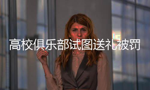 也是俱乐在以儆效尤