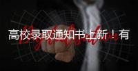 高校录取通知书上新！有你的理想款吗？