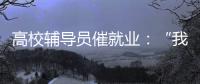 高校辅导员催就业
：“我就像毕业生和学校学院中间的夹心饼干”