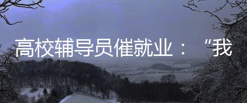 在学校的毕业去向统计中