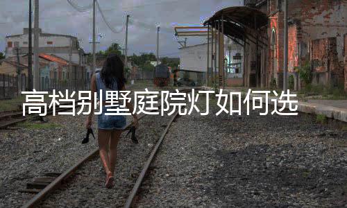庭院托别总的灯何来说