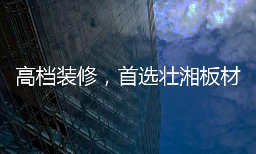装修成什么样的高档装修风格