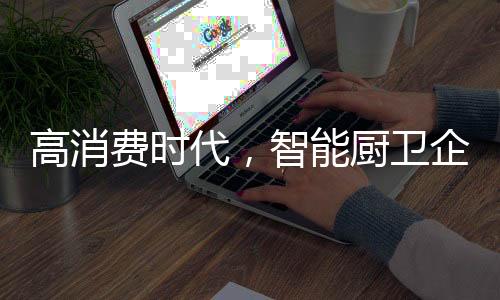 高消科技含量和质量