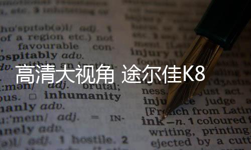 用高清技术记录瞬间的画面