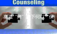 高温“烤”验下何以“保命”
	？梅溪社区这场技能培训解锁“急救密码”