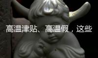 高温津贴
、高温假	，这些福利你知道吗	？丨防暑凉策⑦