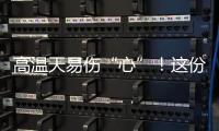 高温天易伤“心”
	！这份护心指南请收好