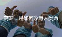 高温，是如何改写人类命运的？