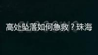 高处坠落如何急救	？珠海在建工地现场实战演练