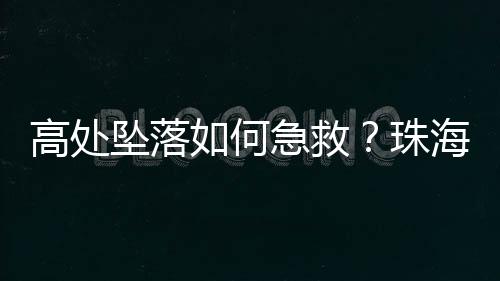 坠落坠落防止二次事故发生