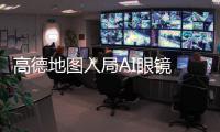 高德地图入局AI眼镜 与雷鸟创新达成深度战略合作