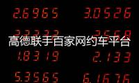 高德联手百家网约车平台“五一”免佣�！覆盖超300城