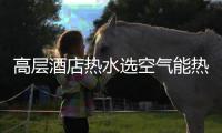 高层酒店热水选空气能热泵，3秒有热水
，楼层无温差